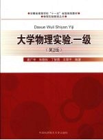 大学物理实验(一级)