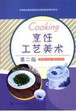 烹饪工艺美术