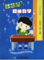 智慧星趣味数学 七年级