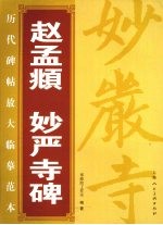 赵孟俯 妙严寺碑