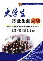 大学生职业生涯规划