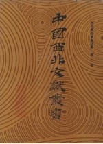 西北稀见丛书文献 第2卷