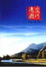 意蕴精河