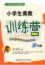 小学生奥数训练营 五年级