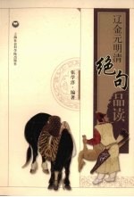 辽金元明清绝句品读