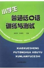 小学生普通话口语训练与测试