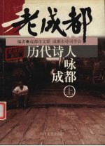 历代诗人咏成都 上