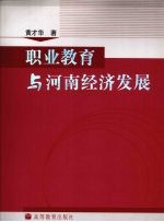 职业教育与河南经济发展