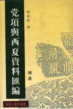 党项与西夏资料汇编