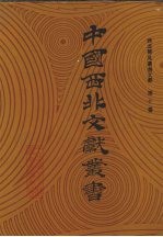 西北稀见丛书文献 第10卷