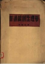 普通解剖生理学