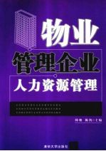 物业管理企业人力资源管理
