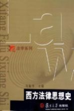 西方法律思想史