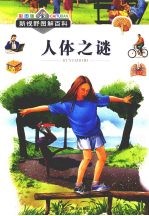 人体之谜