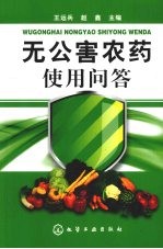 无公害农药使用问答