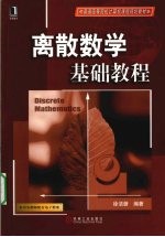 离散数学基础教程