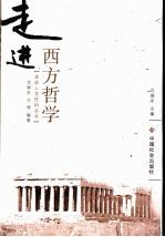 走进西方哲学