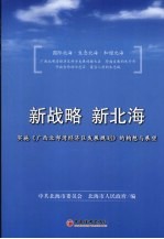 新战略,新北海:实施《广西北部湾经济区发展规划》的构想与展望