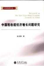 中国税收超经济增长问题研究