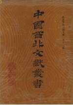 西北稀见方志文献 第12卷
