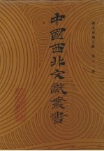 西北史地文献 第11卷