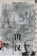 田汉 中国话剧的奠基人
