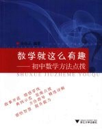 数学就这么有趣 初中数学方法点拨