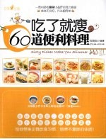吃了就瘦的60道便利料理