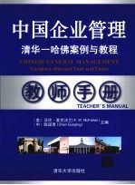 中国企业管理:清华-哈佛案例与教程 教师手册
