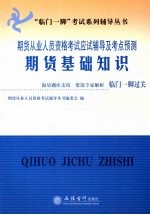 期货从业人员资格考试应试辅导及考点预测 期货基础知识