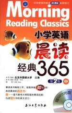 小学英语晨读经典365 中 第2版