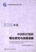 中国医疗保险理论研究与实践创新