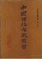西北稀见丛书文献 第5卷