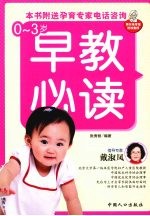 0-3岁早教必读