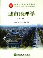 城市地理学 2版
