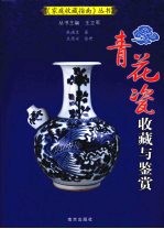 青花瓷收藏与鉴赏