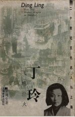 丁玲 飞蛾扑火