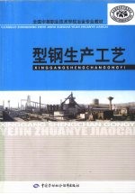 型钢生产工艺