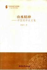 山水精神 中国美学史文集