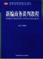 新编商务谈判教程