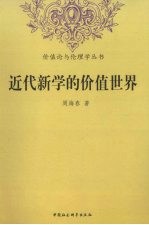 近代新学的价值世界