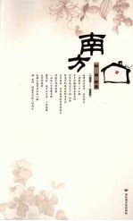 南方 钟明诗集(1999-2006)