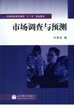 市场调查与预测