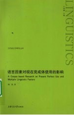 语言因素对现在完成体使用的影响 英文版