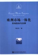 欧洲市场一体化 市场自由与法律