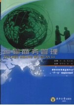 运输商务管理