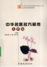 中华名医名方薪传 儿科病
