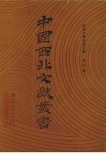 西北少数民族文字文献 第4卷