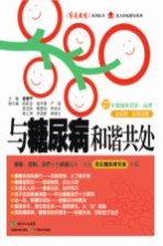 与糖尿病和谐共处
