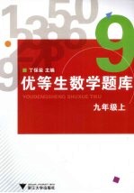 优等生数学题库 九年级 上